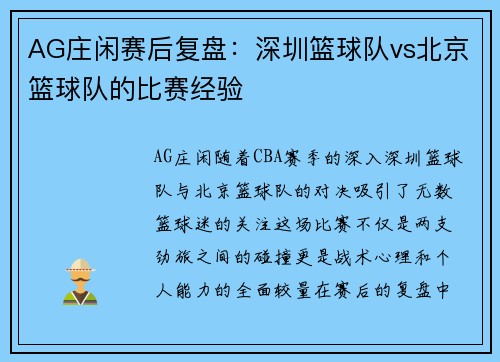 AG庄闲赛后复盘：深圳篮球队vs北京篮球队的比赛经验