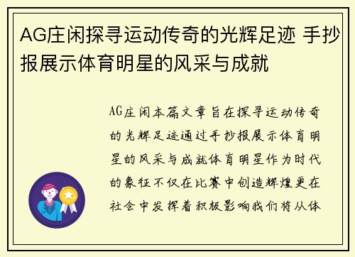 AG庄闲探寻运动传奇的光辉足迹 手抄报展示体育明星的风采与成就