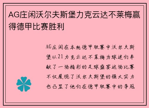 AG庄闲沃尔夫斯堡力克云达不莱梅赢得德甲比赛胜利