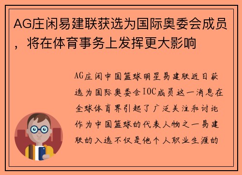 AG庄闲易建联获选为国际奥委会成员，将在体育事务上发挥更大影响