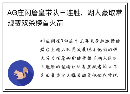 AG庄闲詹皇带队三连胜，湖人豪取常规赛双杀榜首火箭