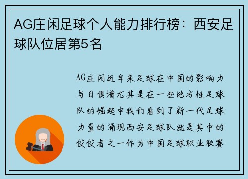 AG庄闲足球个人能力排行榜：西安足球队位居第5名